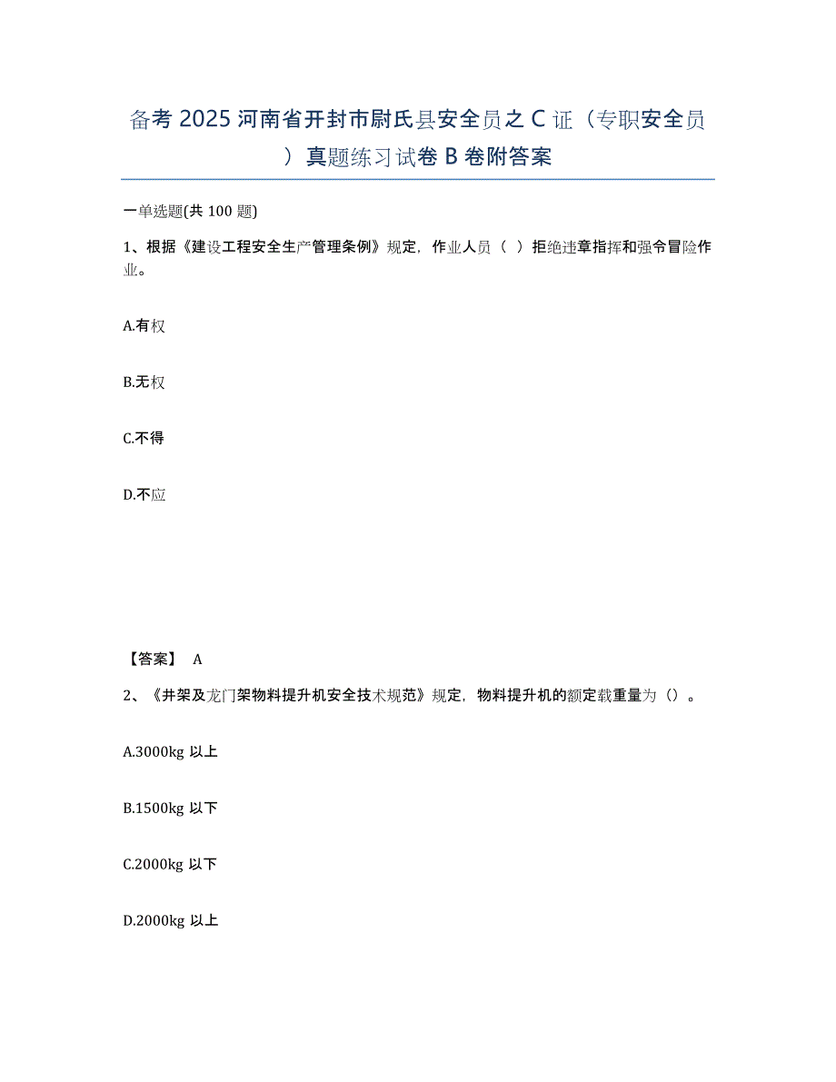 备考2025河南省开封市尉氏县安全员之C证（专职安全员）真题练习试卷B卷附答案_第1页