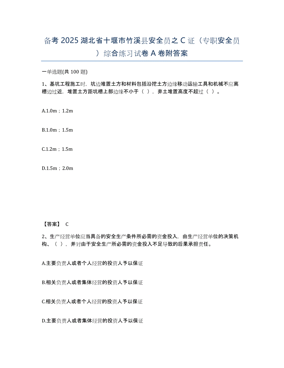 备考2025湖北省十堰市竹溪县安全员之C证（专职安全员）综合练习试卷A卷附答案_第1页