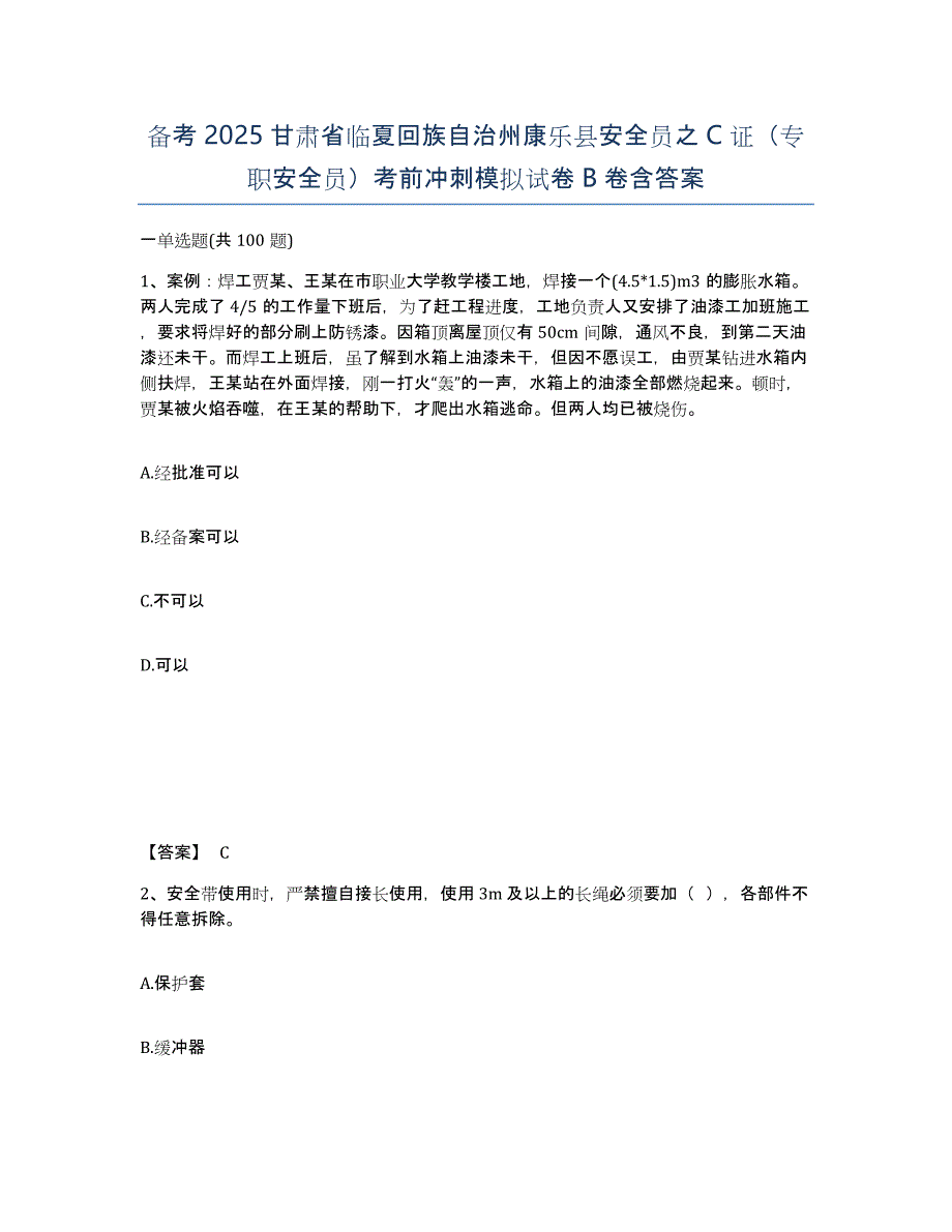 备考2025甘肃省临夏回族自治州康乐县安全员之C证（专职安全员）考前冲刺模拟试卷B卷含答案_第1页