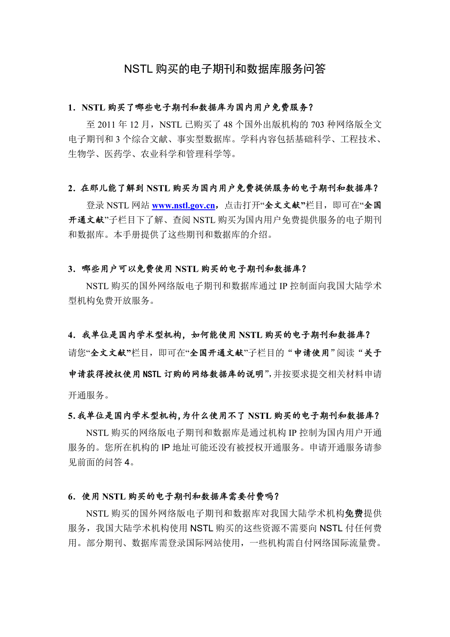 NSTL购买的电子期刊和数据库服务问答_第1页