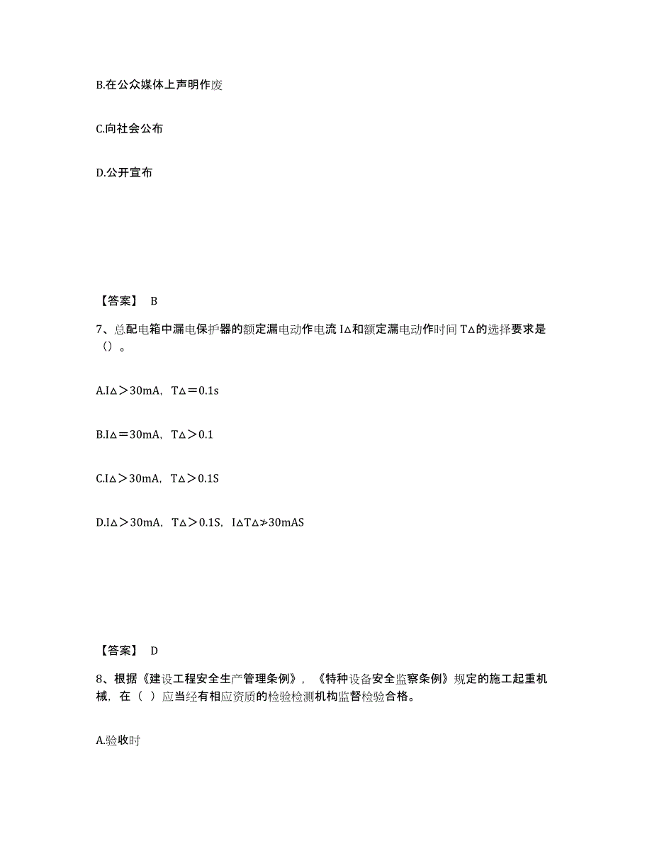 备考2025湖南省郴州市永兴县安全员之C证（专职安全员）自测提分题库加答案_第4页