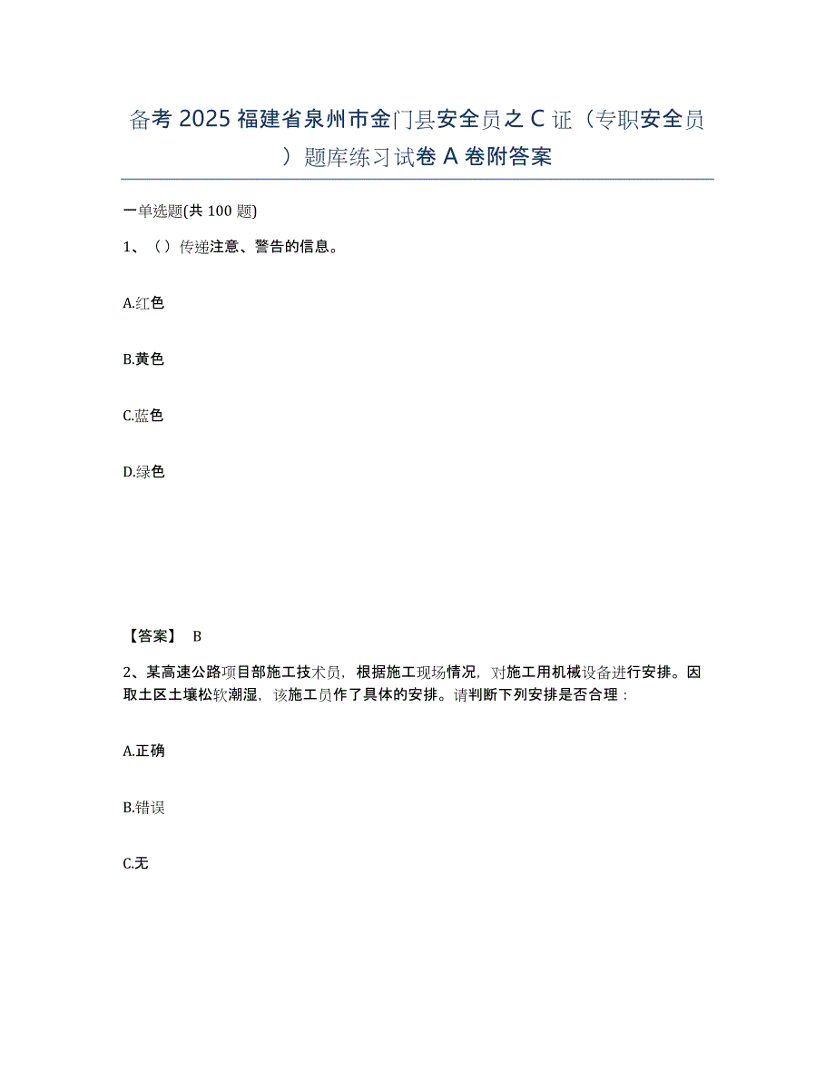 备考2025福建省泉州市金门县安全员之C证（专职安全员）题库练习试卷A卷附答案_第1页