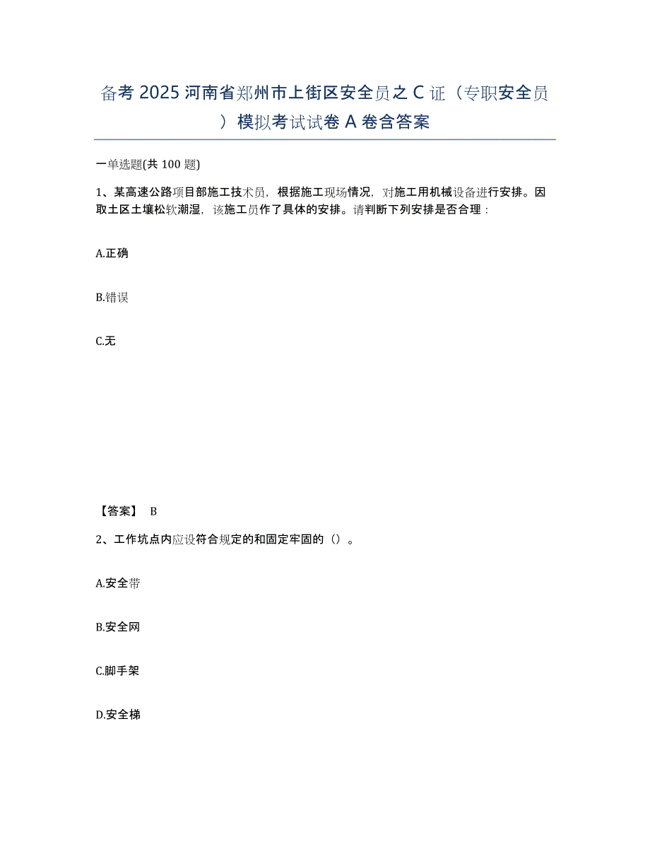 备考2025河南省郑州市上街区安全员之C证（专职安全员）模拟考试试卷A卷含答案_第1页