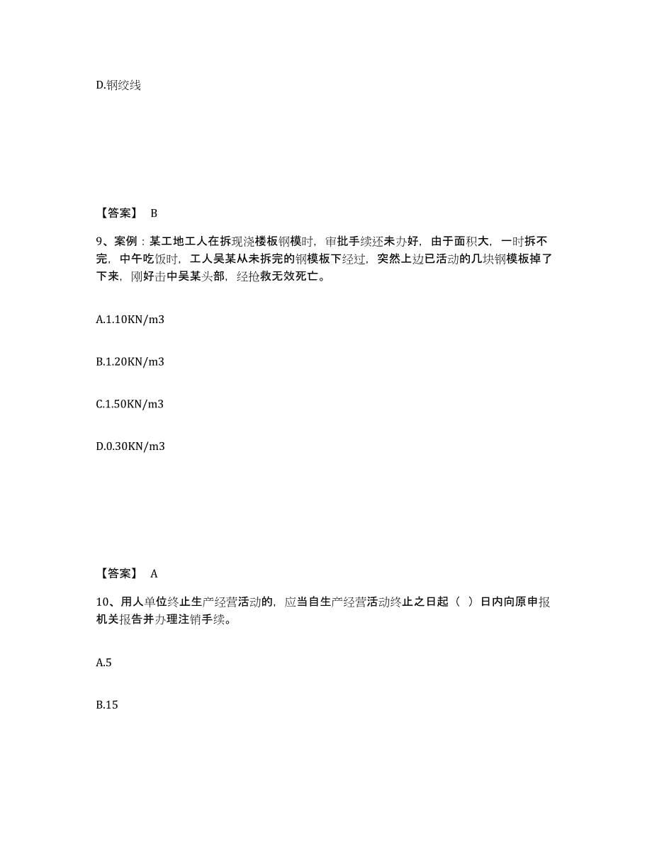 备考2025河南省郑州市上街区安全员之C证（专职安全员）模拟考试试卷A卷含答案_第5页