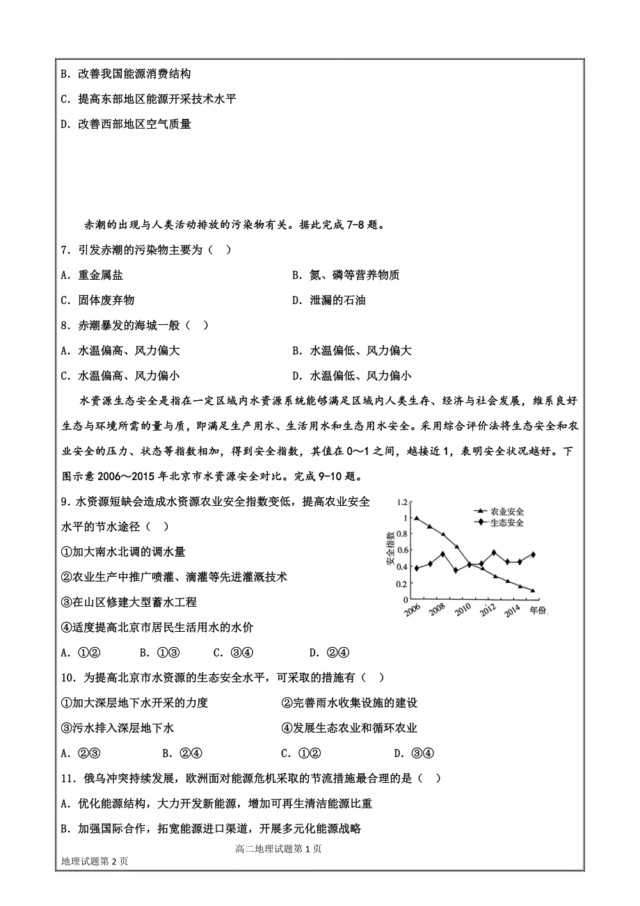 黑龙江省佳木斯市三校联考2023-2024学年高二下学期7月期末地理Word版_第2页