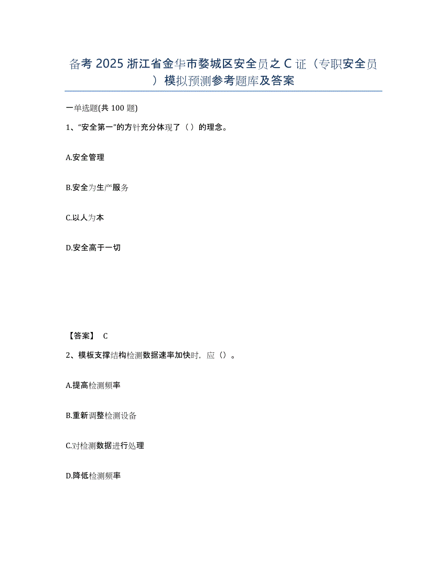 备考2025浙江省金华市婺城区安全员之C证（专职安全员）模拟预测参考题库及答案_第1页