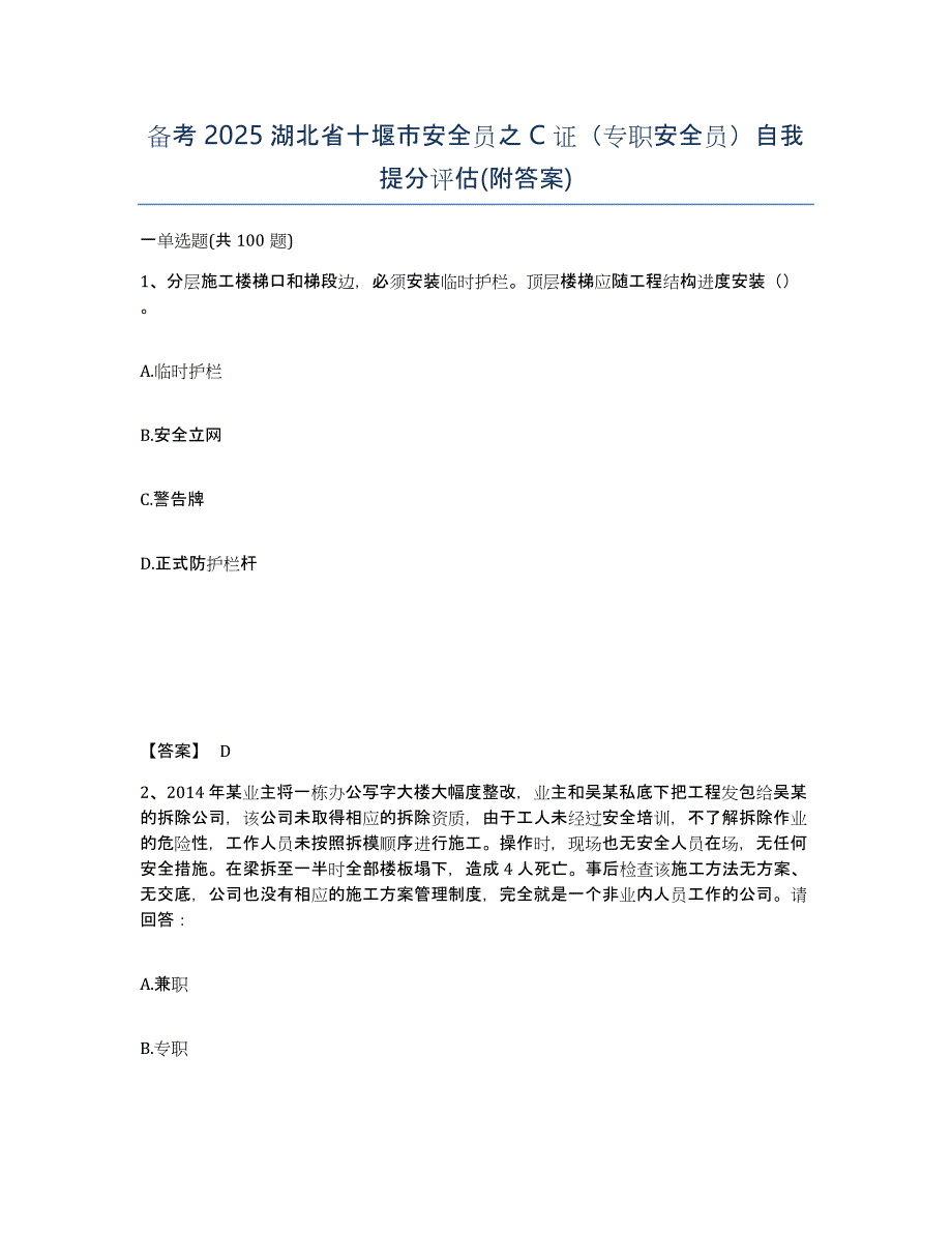 备考2025湖北省十堰市安全员之C证（专职安全员）自我提分评估(附答案)_第1页