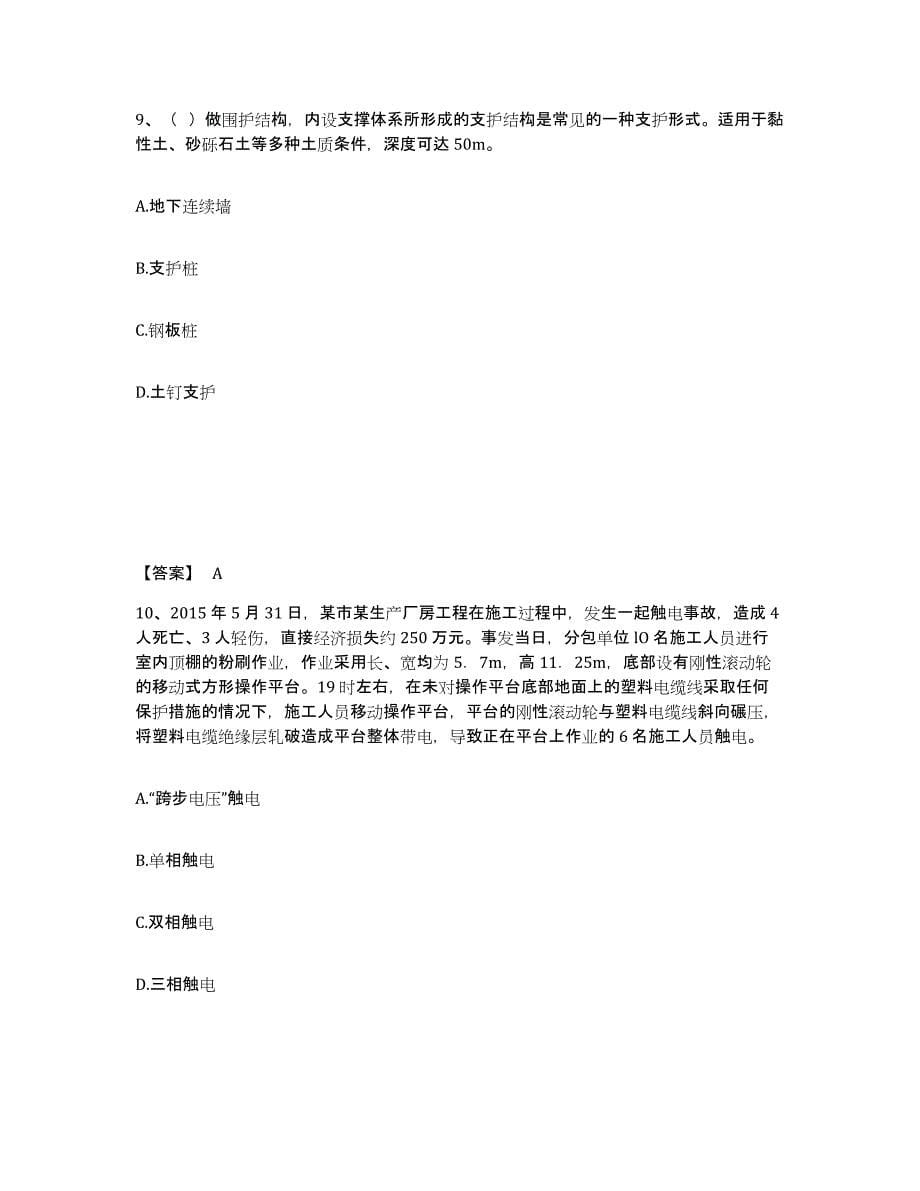 备考2025河南省安阳市殷都区安全员之C证（专职安全员）自测提分题库加答案_第5页