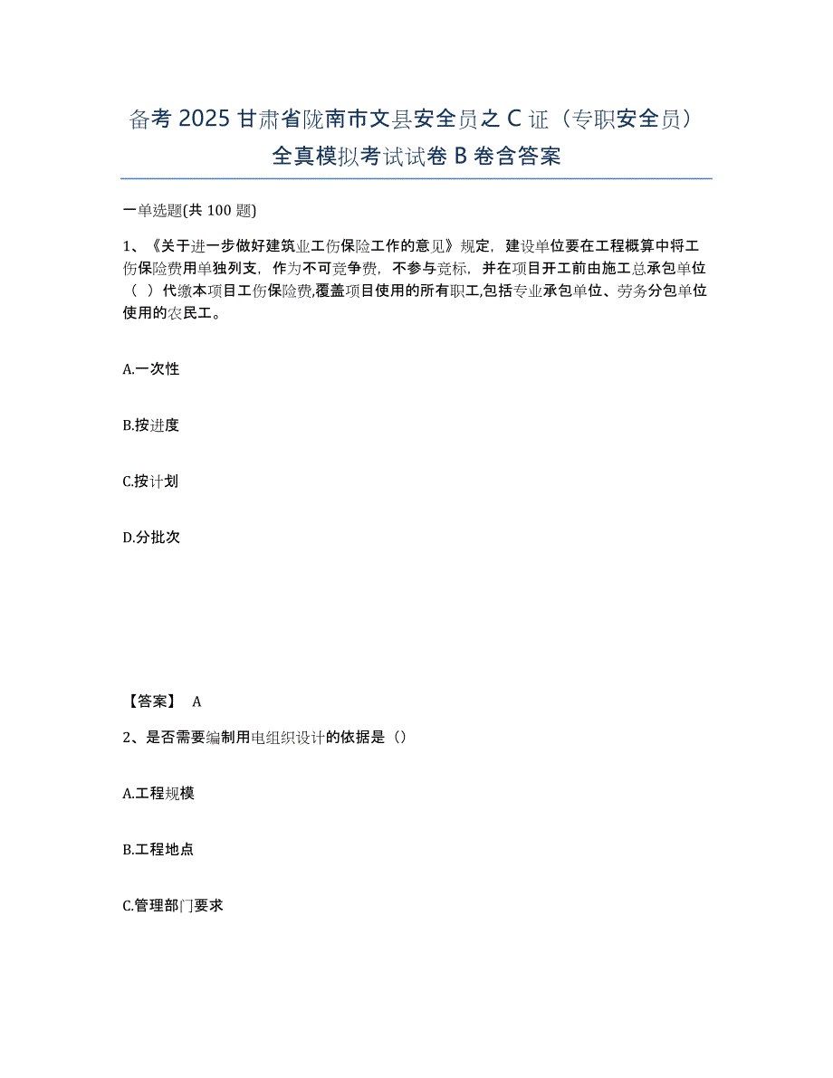 备考2025甘肃省陇南市文县安全员之C证（专职安全员）全真模拟考试试卷B卷含答案_第1页