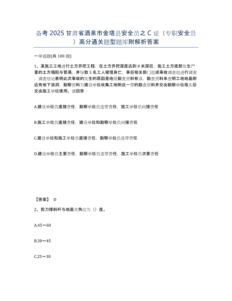 备考2025甘肃省酒泉市金塔县安全员之C证（专职安全员）高分通关题型题库附解析答案_第1页