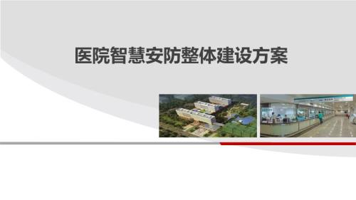 智慧医院 医院智慧安防整体建设方案V4