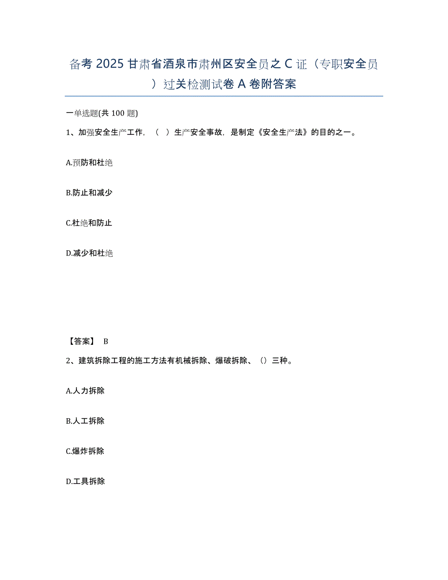 备考2025甘肃省酒泉市肃州区安全员之C证（专职安全员）过关检测试卷A卷附答案_第1页