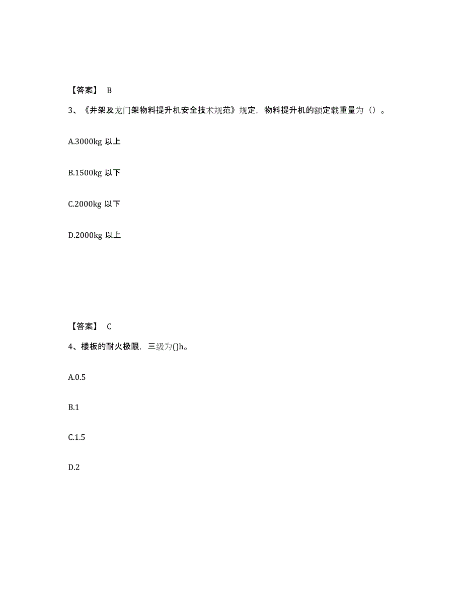 备考2025甘肃省酒泉市肃州区安全员之C证（专职安全员）过关检测试卷A卷附答案_第2页