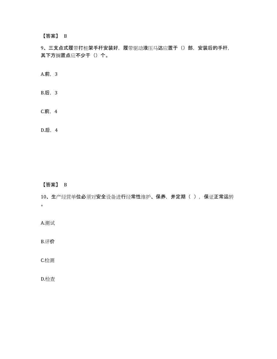 备考2025甘肃省酒泉市肃州区安全员之C证（专职安全员）过关检测试卷A卷附答案_第5页