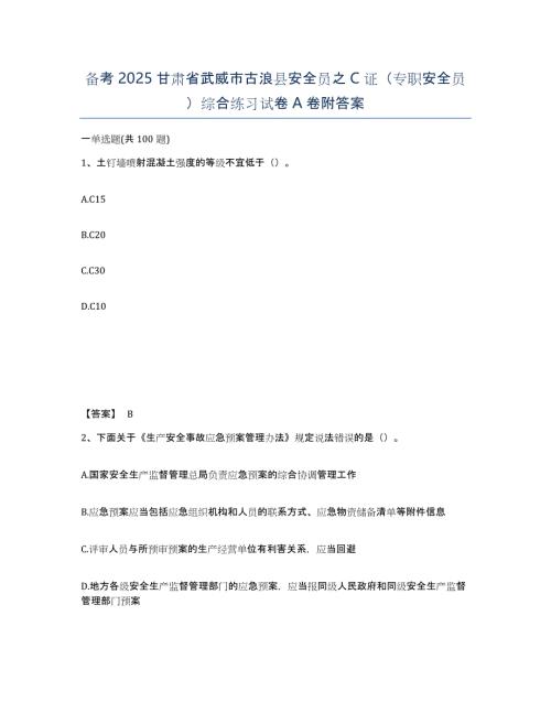 备考2025甘肃省武威市古浪县安全员之C证（专职安全员）综合练习试卷A卷附答案