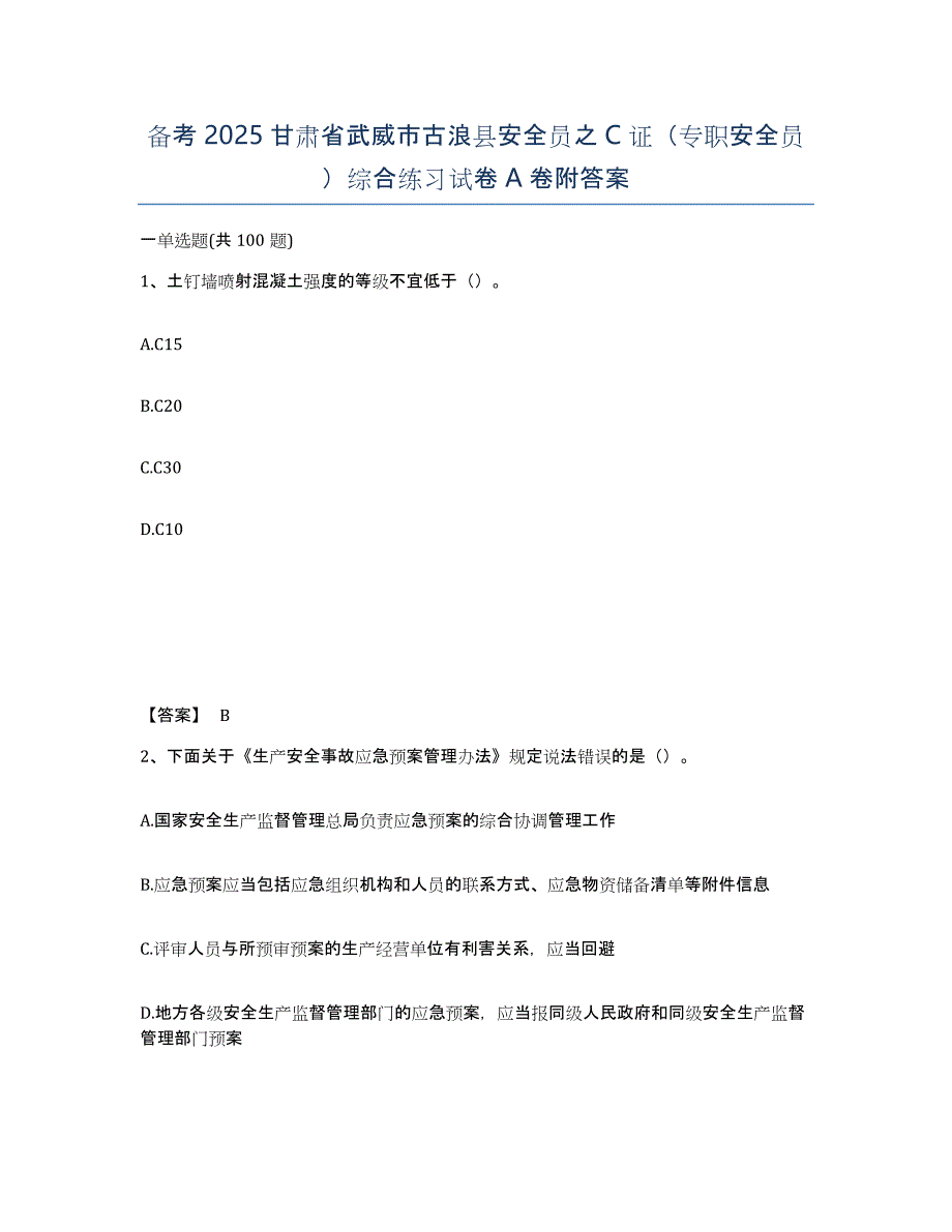 备考2025甘肃省武威市古浪县安全员之C证（专职安全员）综合练习试卷A卷附答案_第1页