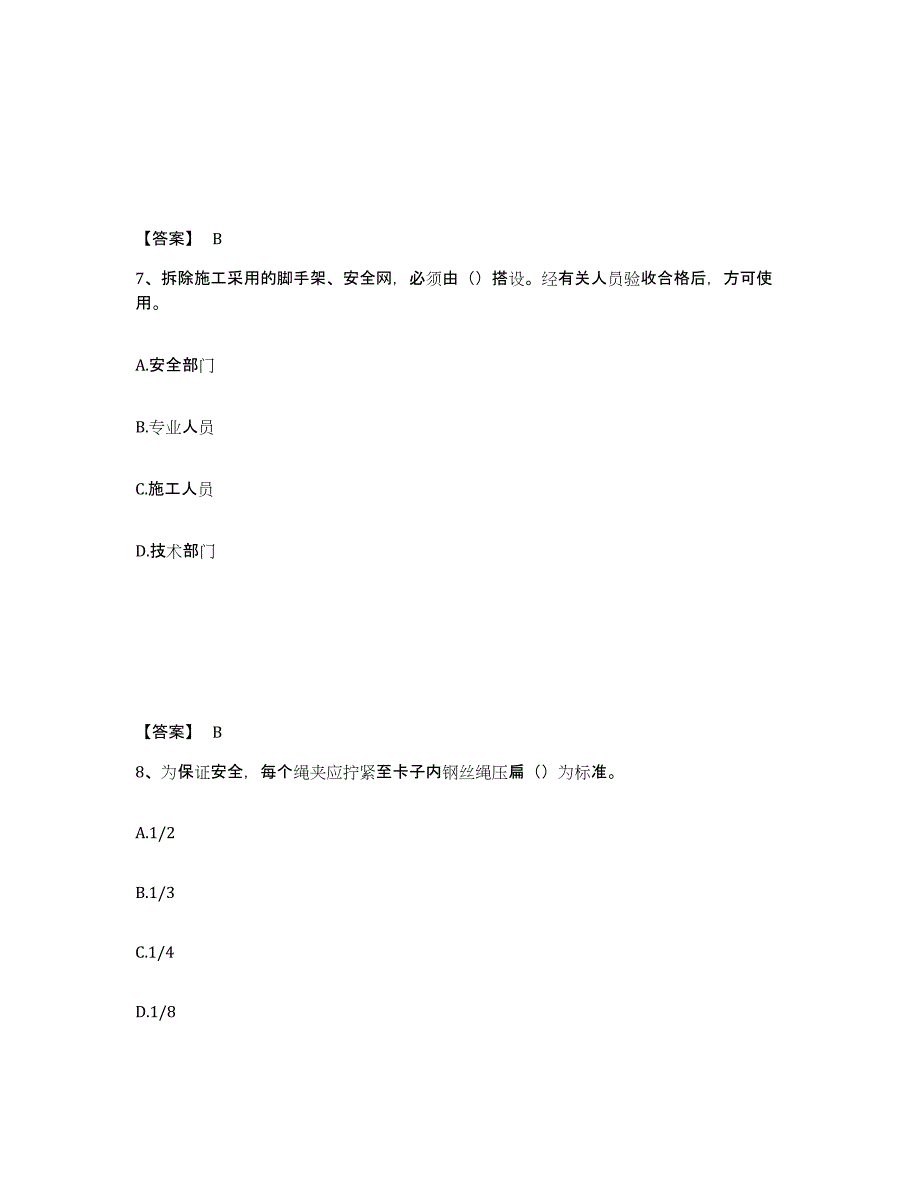 备考2025甘肃省武威市古浪县安全员之C证（专职安全员）综合练习试卷A卷附答案_第4页