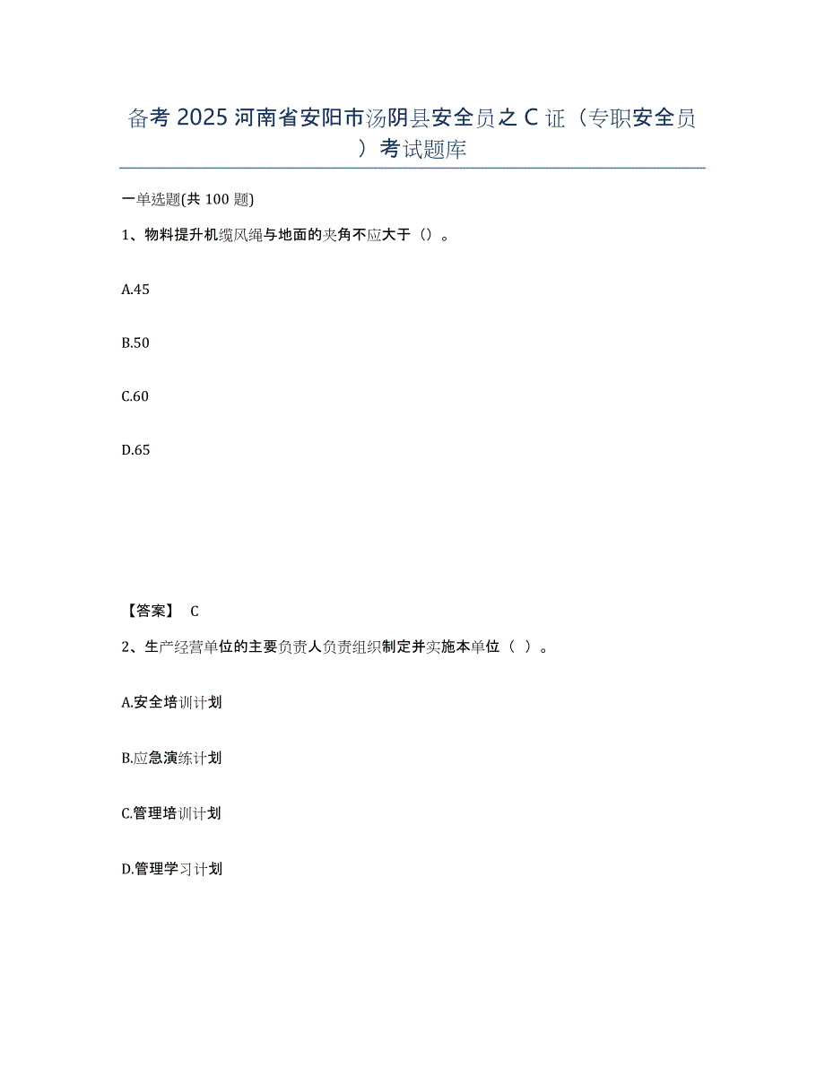 备考2025河南省安阳市汤阴县安全员之C证（专职安全员）考试题库_第1页