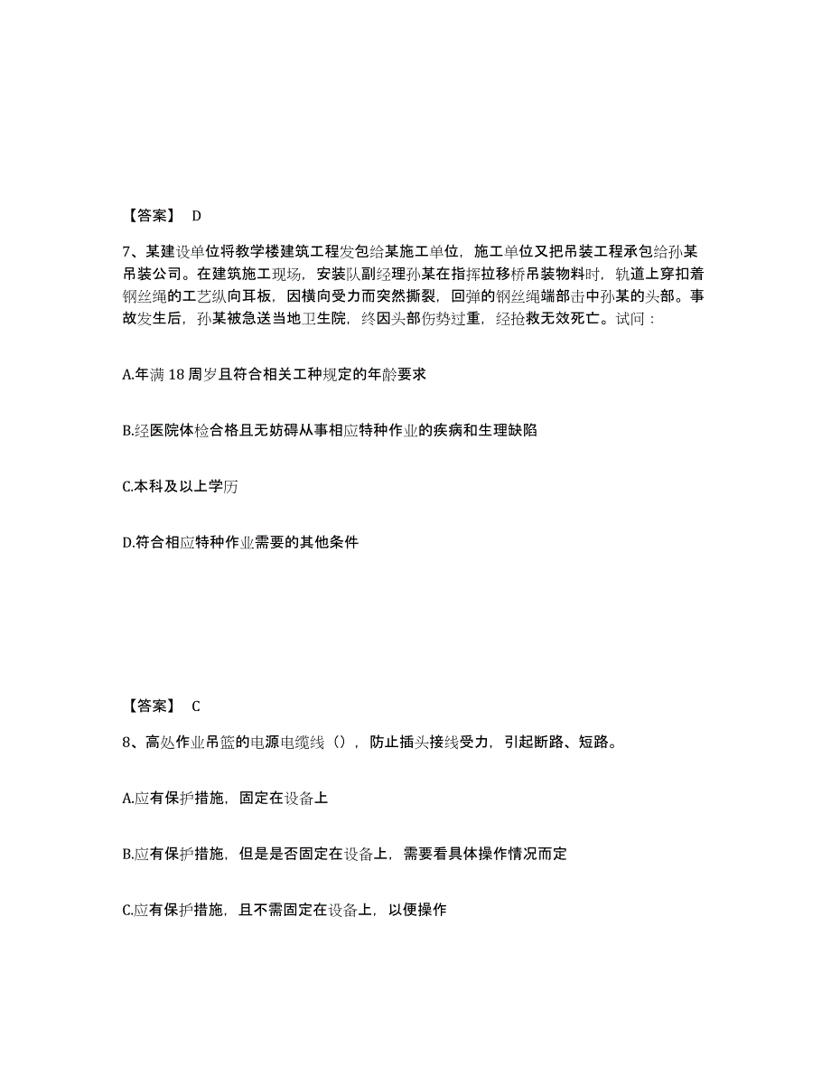 备考2025湖南省岳阳市云溪区安全员之C证（专职安全员）测试卷(含答案)_第4页