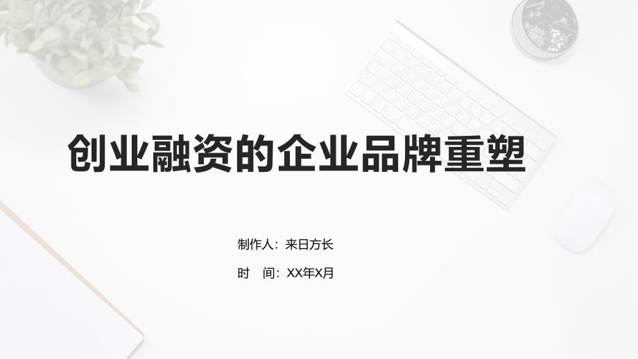 创业融资的企业品牌重塑_第1页