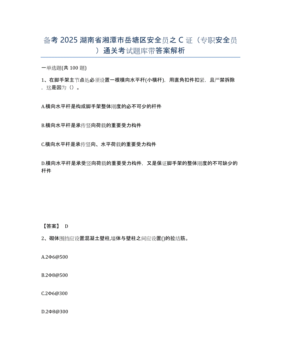 备考2025湖南省湘潭市岳塘区安全员之C证（专职安全员）通关考试题库带答案解析_第1页