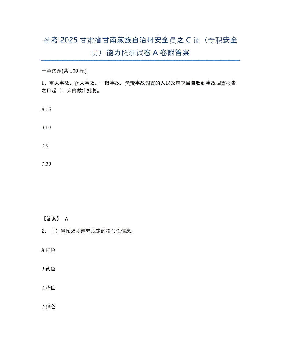 备考2025甘肃省甘南藏族自治州安全员之C证（专职安全员）能力检测试卷A卷附答案_第1页