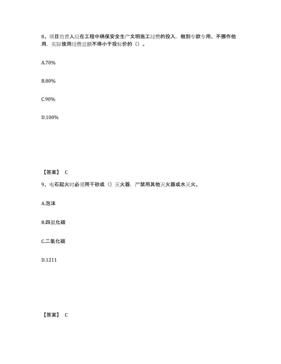 备考2025甘肃省甘南藏族自治州安全员之C证（专职安全员）能力检测试卷A卷附答案_第5页