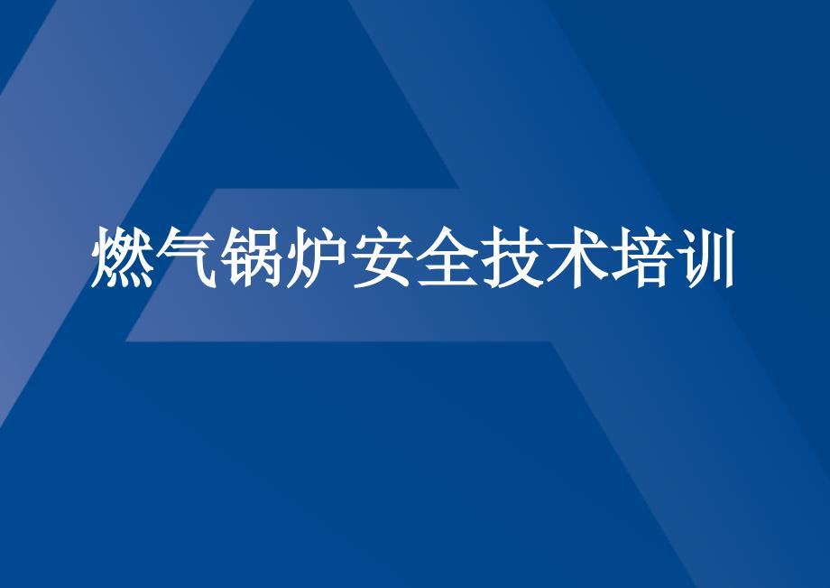 燃气锅炉安全技术培训（31页）_第1页