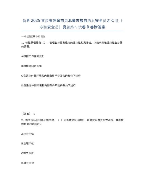 备考2025甘肃省酒泉市肃北蒙古族自治县安全员之C证（专职安全员）真题练习试卷B卷附答案