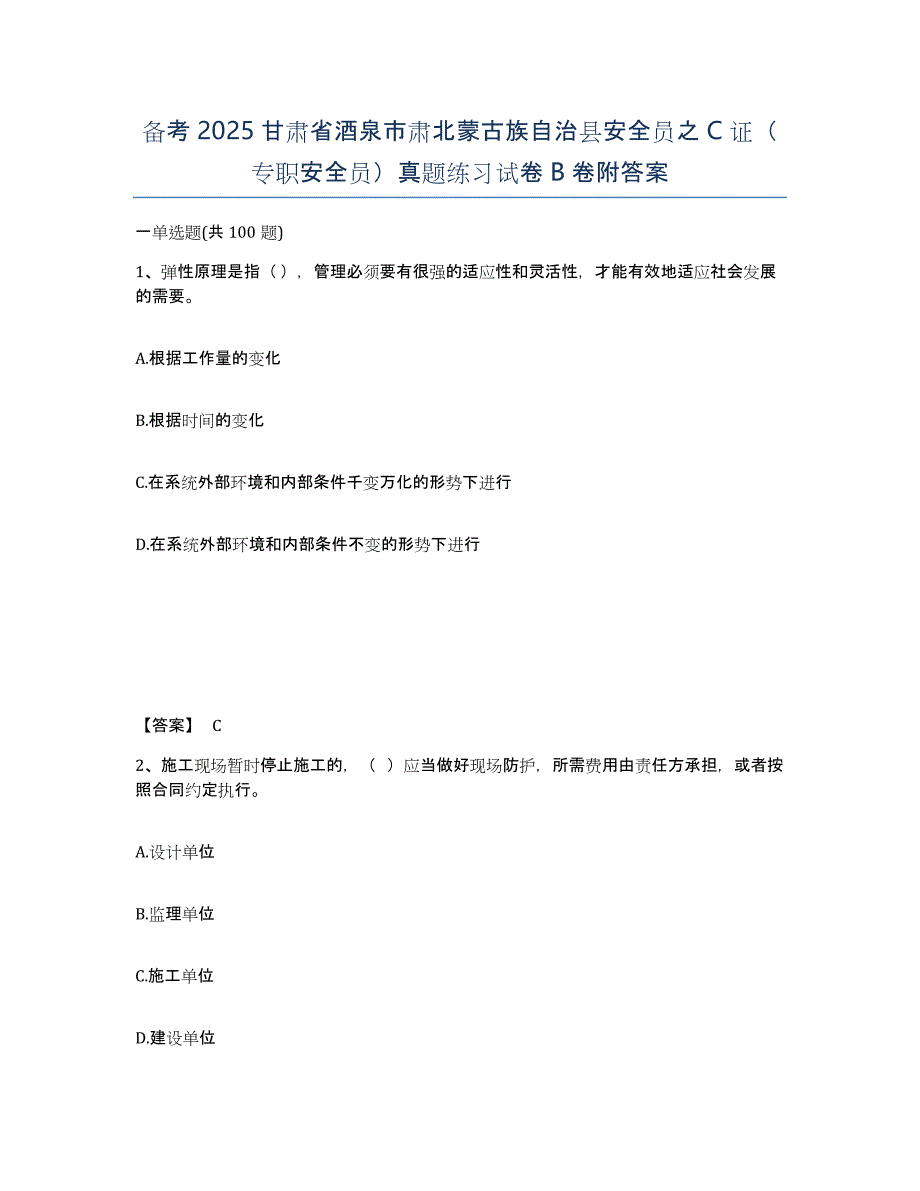 备考2025甘肃省酒泉市肃北蒙古族自治县安全员之C证（专职安全员）真题练习试卷B卷附答案_第1页