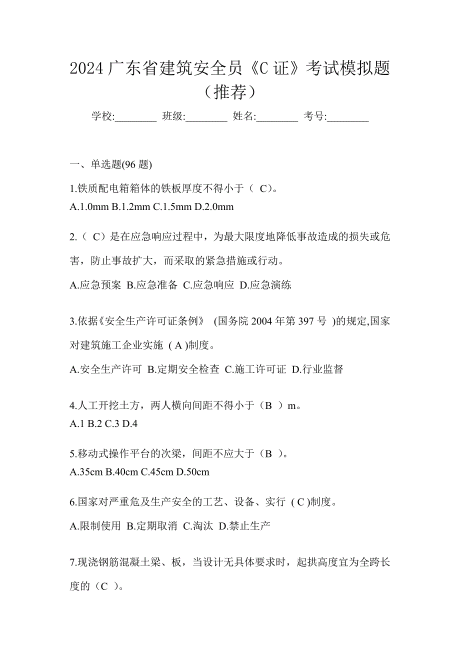 2024广东省建筑安全员《C证》考试模拟题（推荐）_第1页