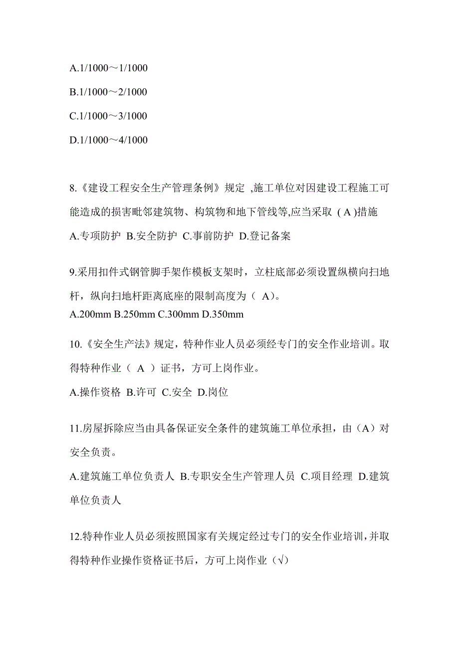 2024广东省建筑安全员《C证》考试模拟题（推荐）_第2页