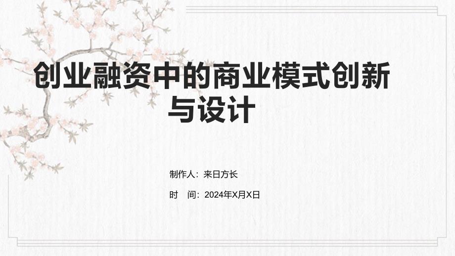 创业融资中的商业模式创新与设计_第1页