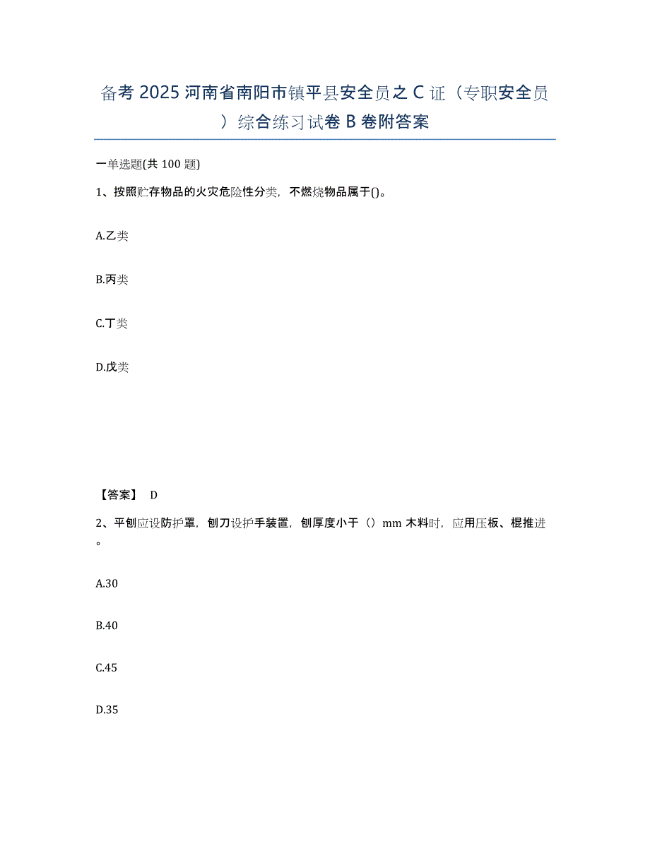 备考2025河南省南阳市镇平县安全员之C证（专职安全员）综合练习试卷B卷附答案_第1页