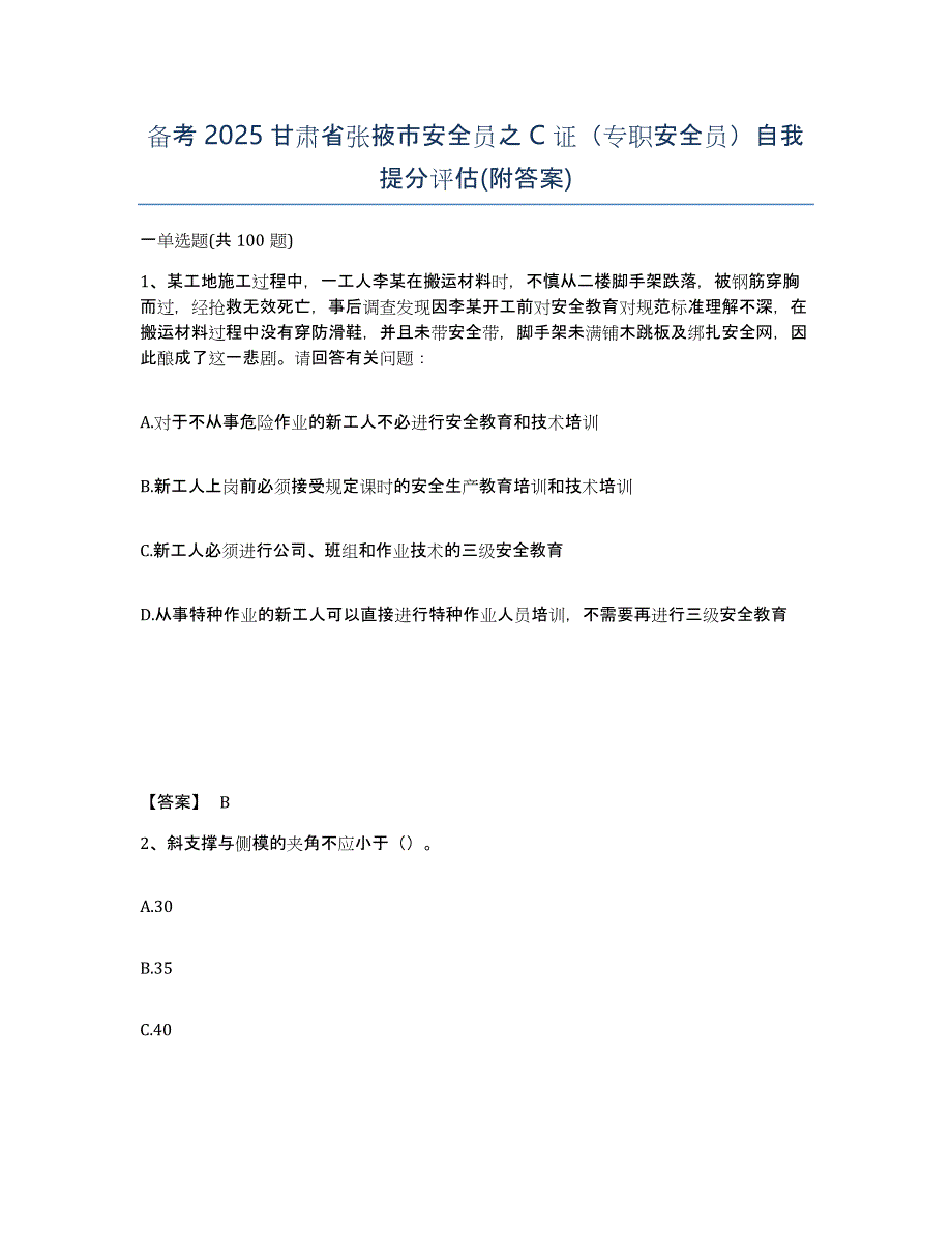 备考2025甘肃省张掖市安全员之C证（专职安全员）自我提分评估(附答案)_第1页