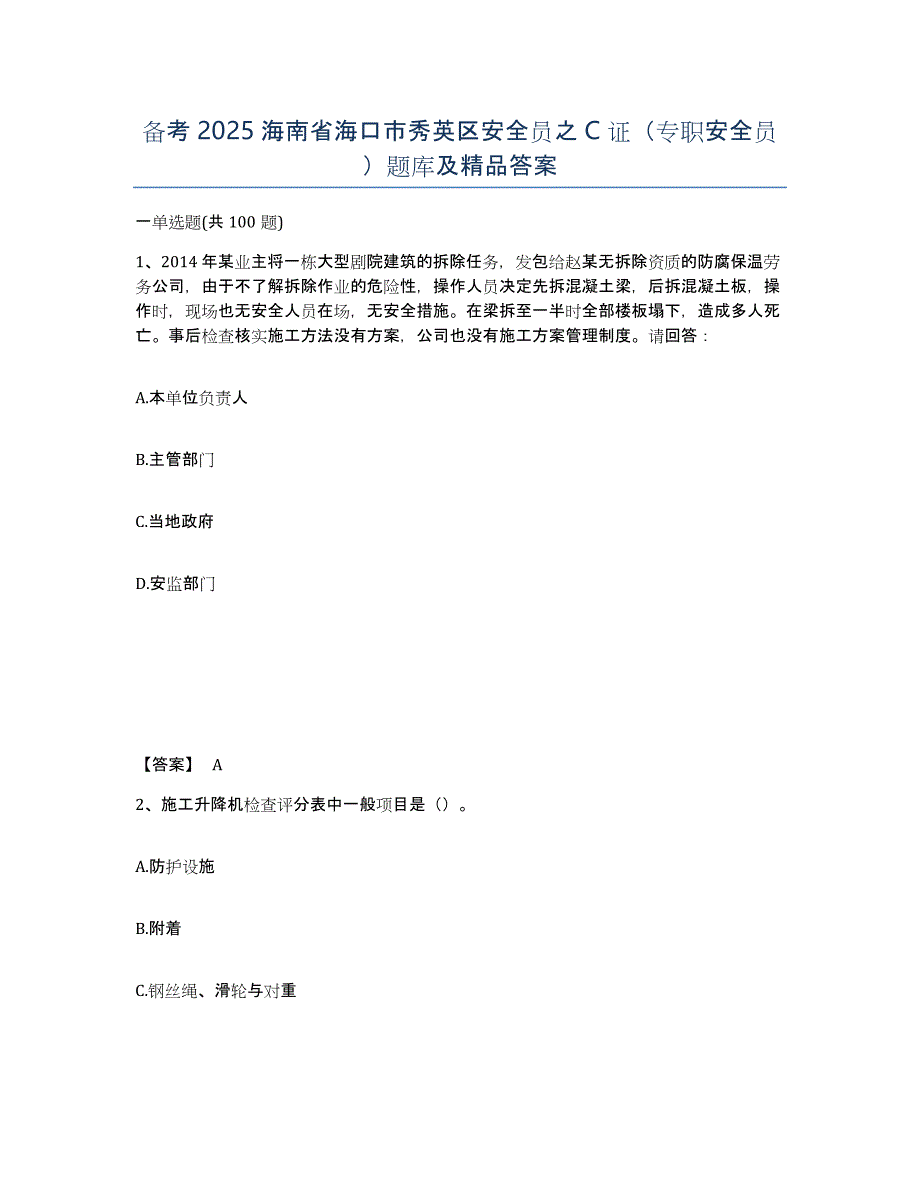 备考2025海南省海口市秀英区安全员之C证（专职安全员）题库及答案_第1页