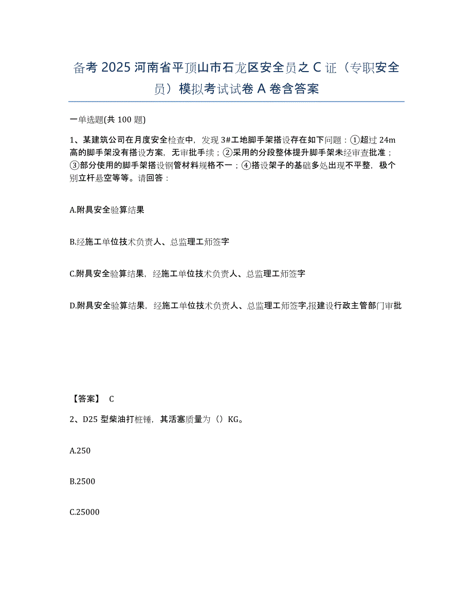 备考2025河南省平顶山市石龙区安全员之C证（专职安全员）模拟考试试卷A卷含答案_第1页