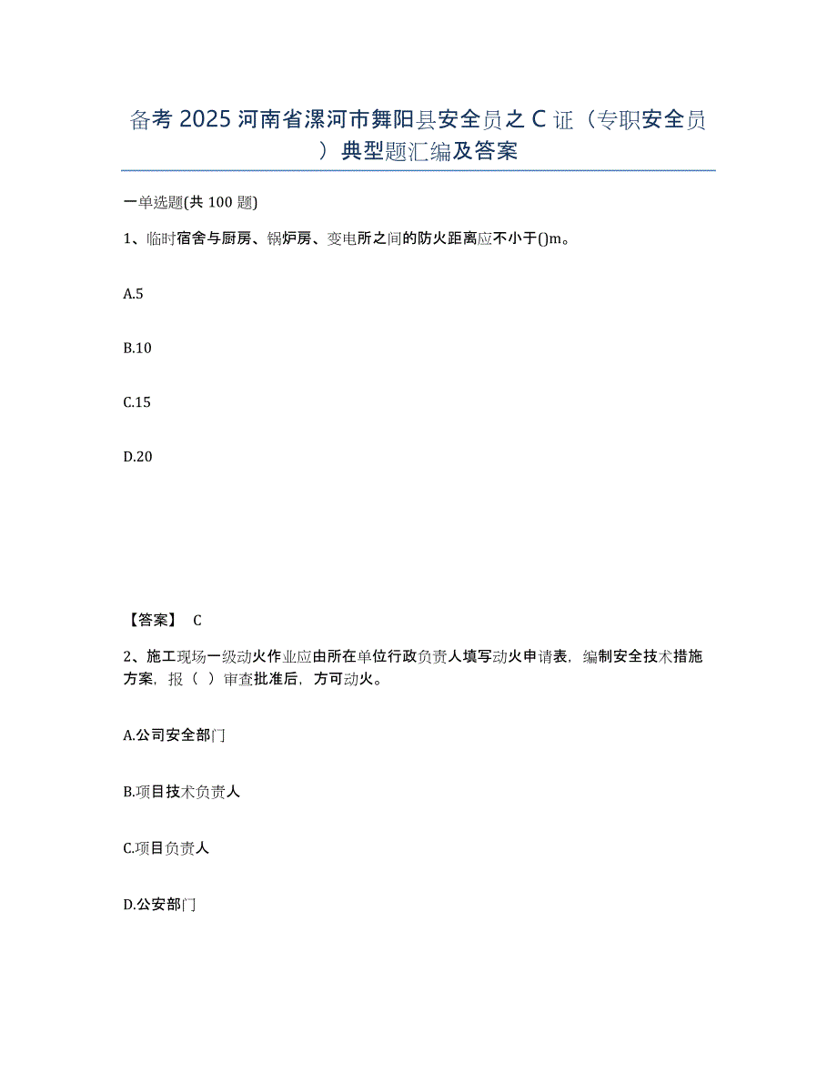 备考2025河南省漯河市舞阳县安全员之C证（专职安全员）典型题汇编及答案_第1页