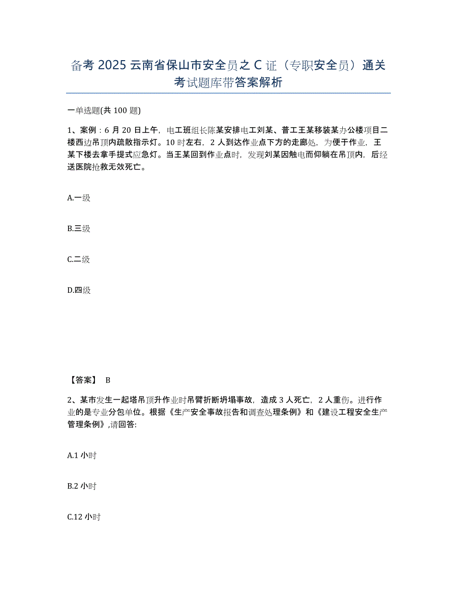 备考2025云南省保山市安全员之C证（专职安全员）通关考试题库带答案解析_第1页