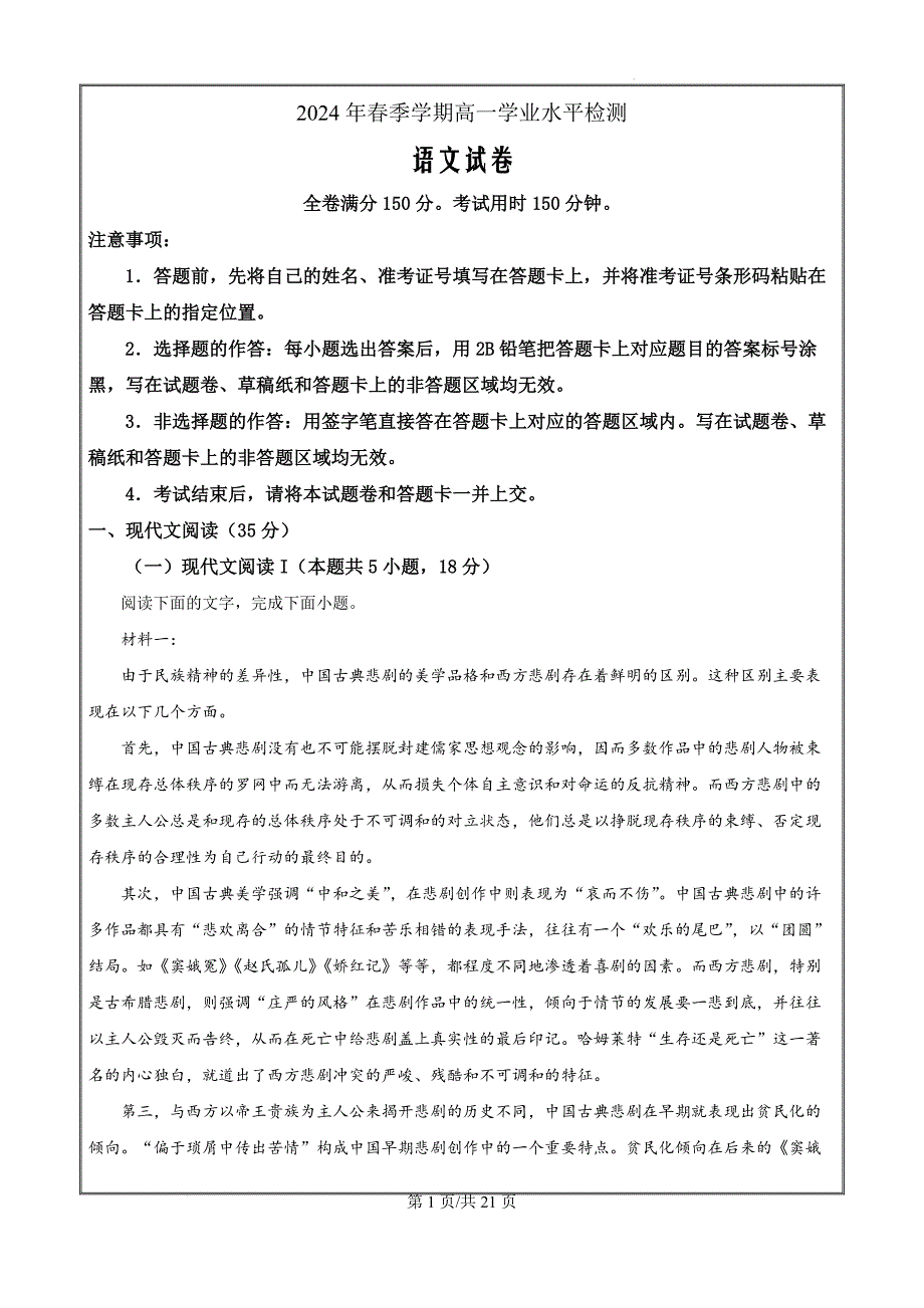 云南省曲靖市2023-2024学年高一下学期学业水平检测语文（解析版）_第1页