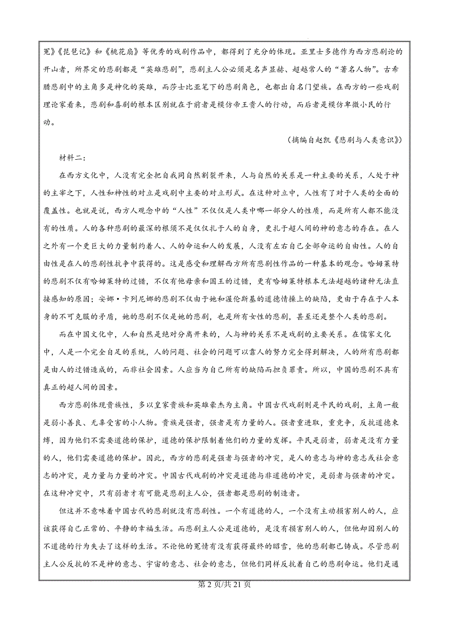 云南省曲靖市2023-2024学年高一下学期学业水平检测语文（解析版）_第2页