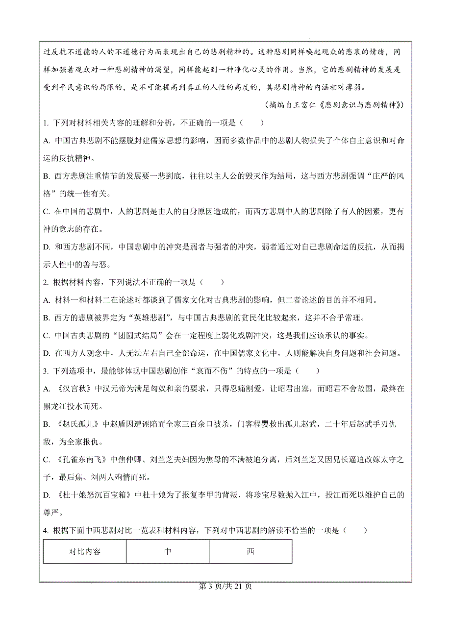 云南省曲靖市2023-2024学年高一下学期学业水平检测语文（解析版）_第3页