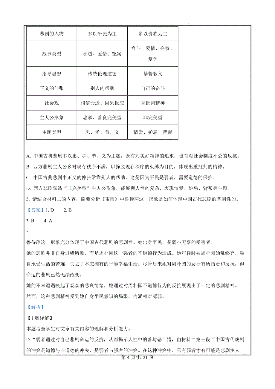 云南省曲靖市2023-2024学年高一下学期学业水平检测语文（解析版）_第4页