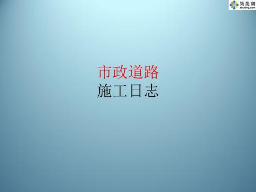 市政道路施工日志122页