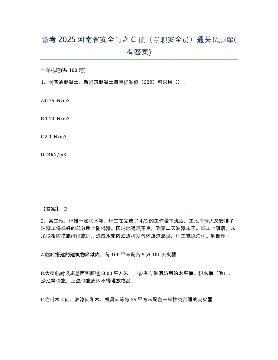 备考2025河南省安全员之C证（专职安全员）通关试题库(有答案)_第1页