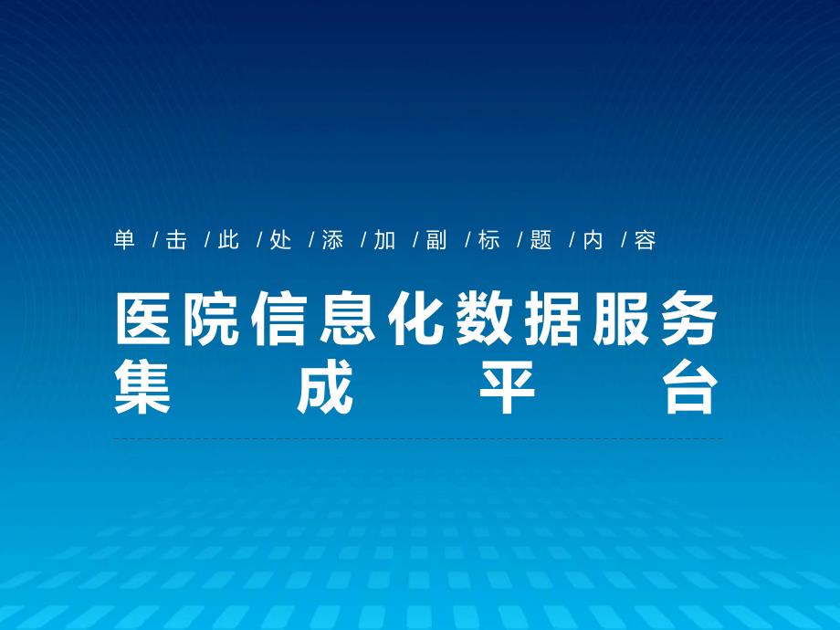 医院信息化数据服务集成平台解决方案_第1页