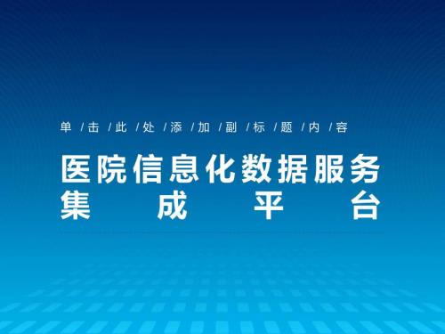 医院信息化数据服务集成平台解决方案