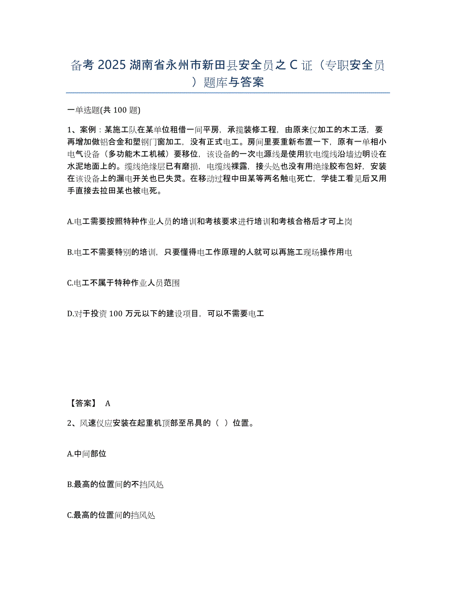 备考2025湖南省永州市新田县安全员之C证（专职安全员）题库与答案_第1页