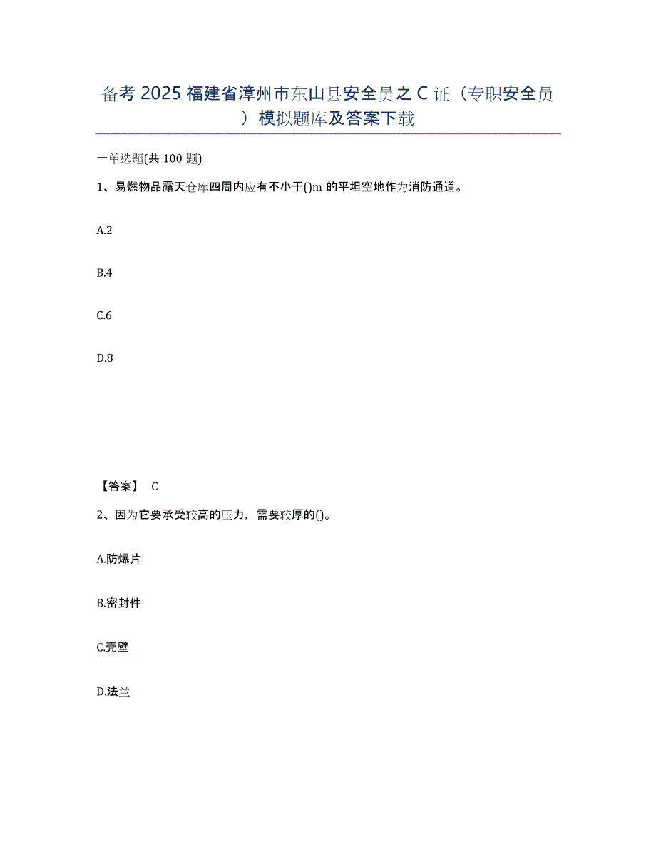 备考2025福建省漳州市东山县安全员之C证（专职安全员）模拟题库及答案_第1页