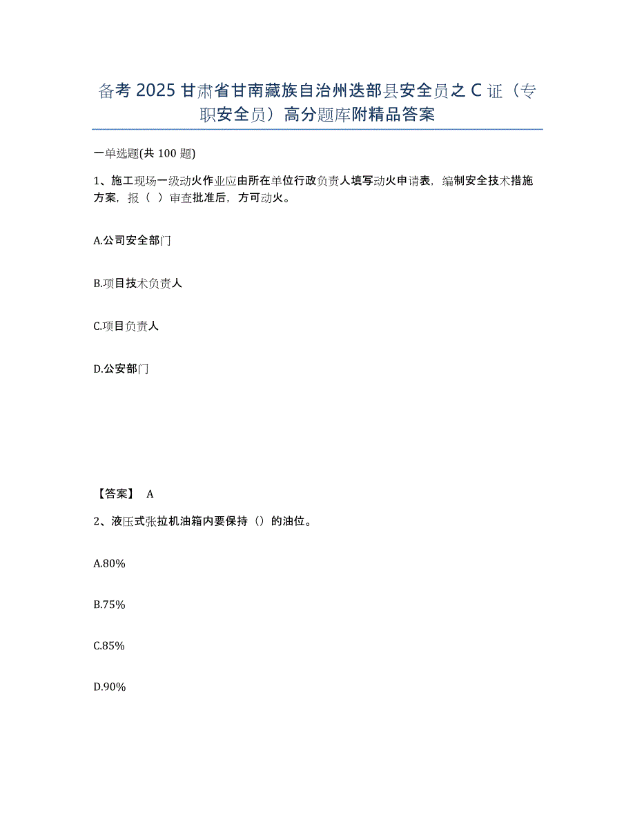 备考2025甘肃省甘南藏族自治州迭部县安全员之C证（专职安全员）高分题库附答案_第1页